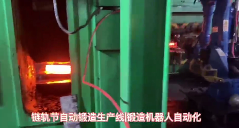 視頻名稱：鏈軌節(jié)自動(dòng)鍛造機(jī)器人生產(chǎn)線，自動(dòng)
